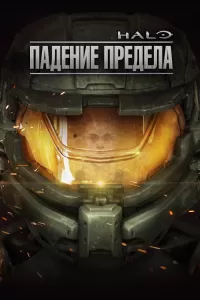 Halo: Падение предела в хорошем качестве