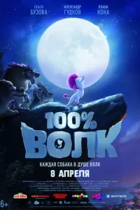 100% Волк в хорошем качестве