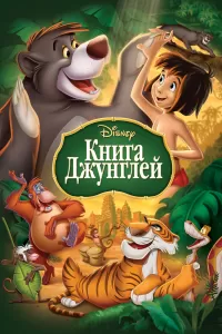 Книга джунглей в хорошем качестве